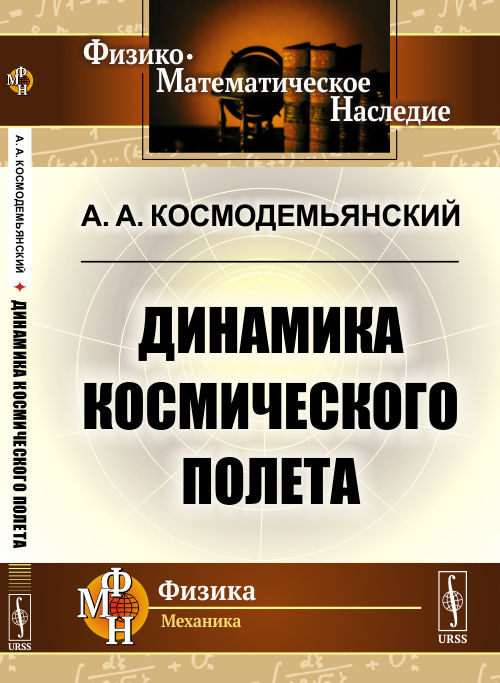 

Динамика космического полета (4322633)