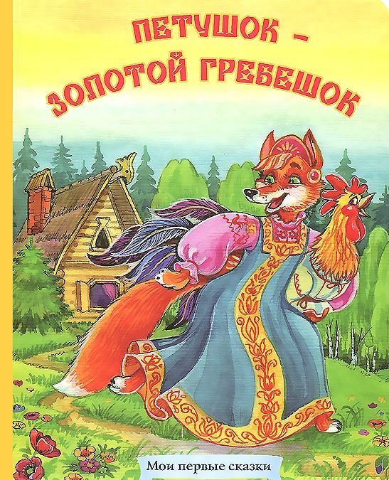 

Петушок - золотой гребешок (874787)