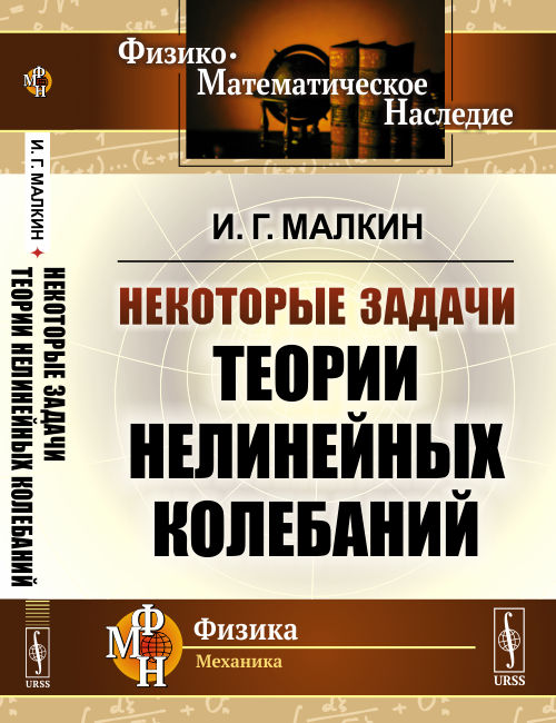 

Некоторые задачи теории нелинейных колебаний (4242185)