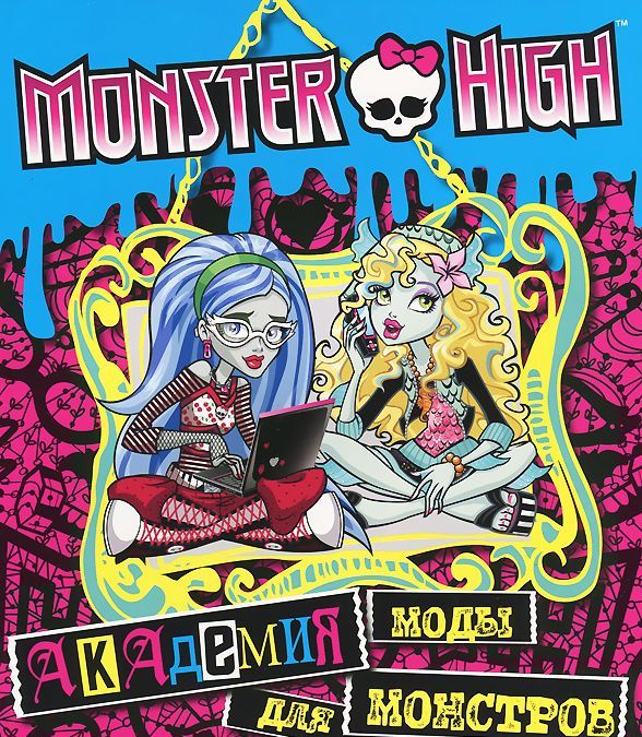 

Monster High. Академия моды для монстров. Развивающая книжка с наклейками (714797)
