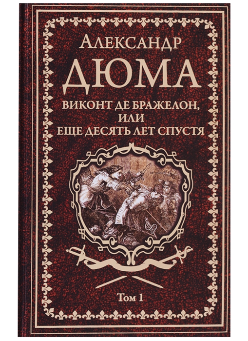 

Виконт де Бражелон, или еще десять лет спустя. Том 1 (1695752)