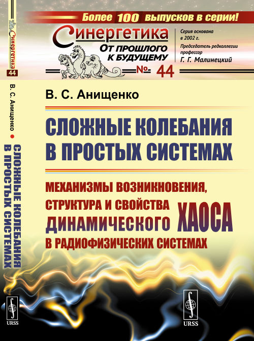 

Сложные колебания в простых системах. Механизмы возникновения, структура и свойства динамического хаоса в радиофизических системах. Выпуск 44 (4334025)