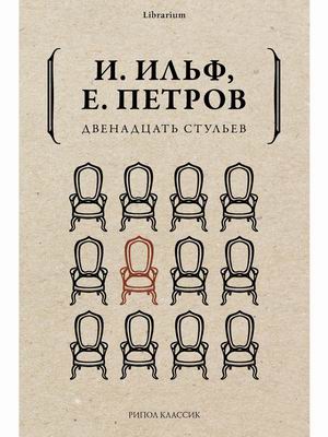 

Двенадцать стульев (4316683)