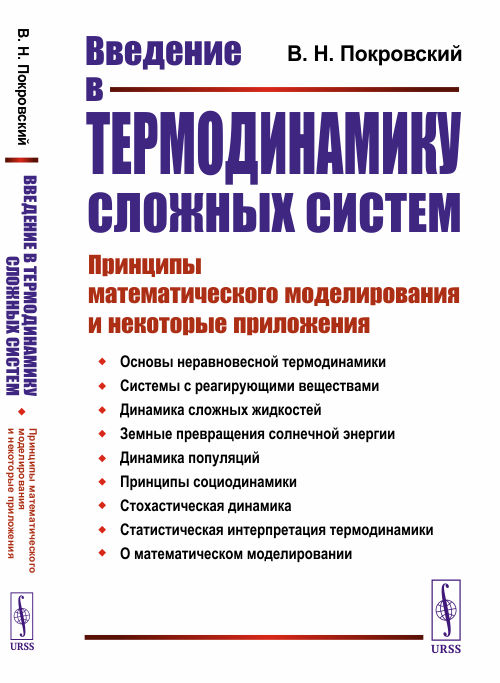 

Введение в термодинамику сложных систем. Принципы математического моделирования и некоторые приложения (4253254)