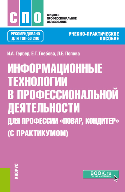 

Информационные технологии в профессиональной деятельности для профессии повар-кондитер (с практикумом). Учебно-практическое пособие (4248307)