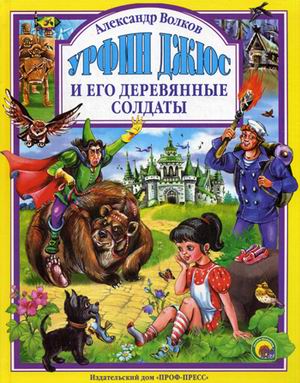 

Урфин Джюс и его деревянные солдаты (210036)