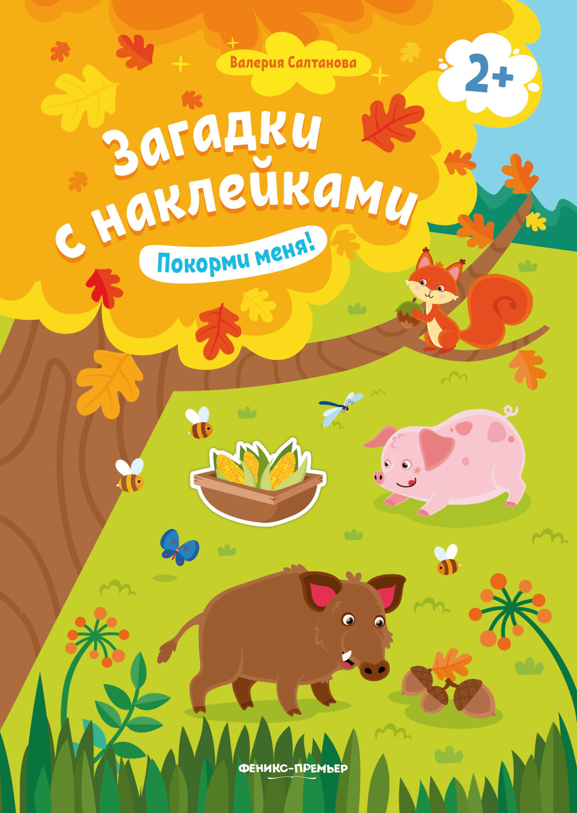 

Покорми меня! Книжка с наклейками. Для детей от 2-х лет (4233333)