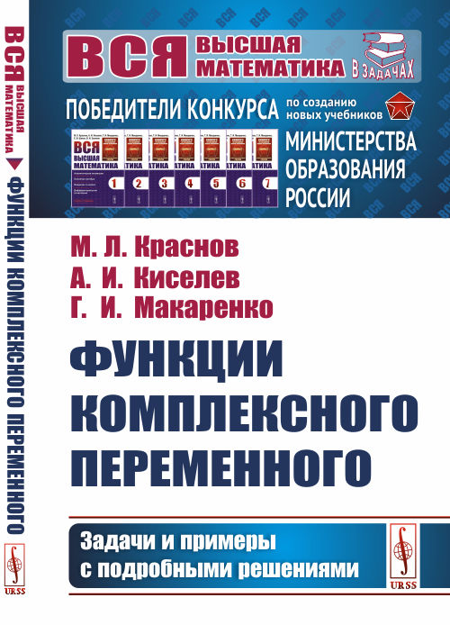

Функции комплексного переменного. Задачи и примеры с подробными решениями (4234882)