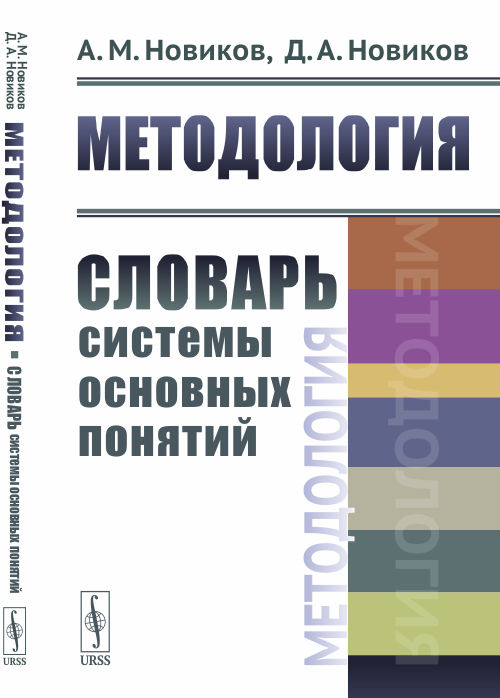 

Методология. Словарь системы основных понятий (4302406)
