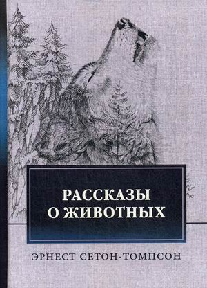 

Рассказы о животных (4282779)