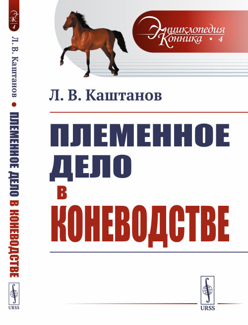 

Племенное дело в коневодстве. Выпуск 4 (4301594)