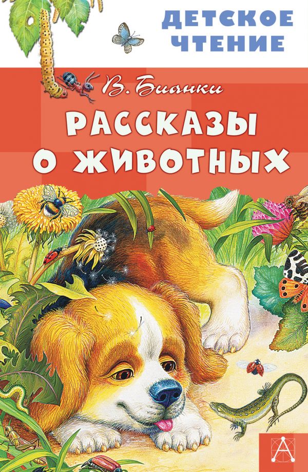 

Рассказы о животных (4219232)