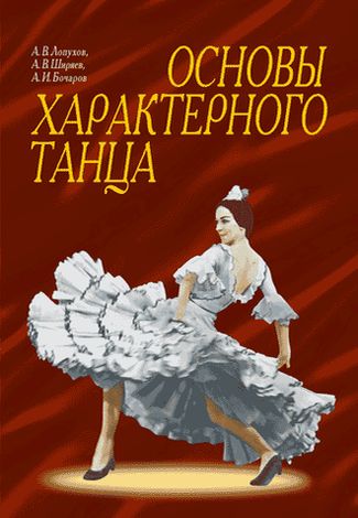 

Основы характерного танца (2143972)