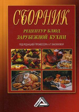 

Сборник рецептур блюд зарубежной кухни (4298217)
