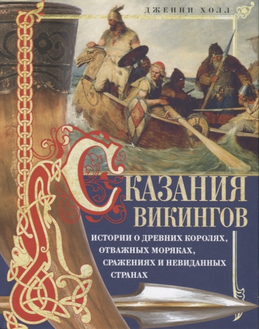 

Сказания викингов. Истории о древних королях, отважных моряках, сражениях и невиданных странах