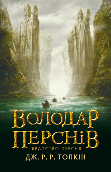 

Володар Перснів. Братство Персня (4297049)