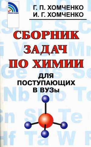 

Сборник задач по химии для поступающих в ВУЗы (307471)