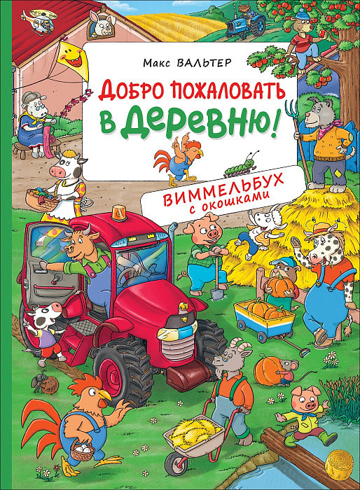 

Добро пожаловать в деревню!