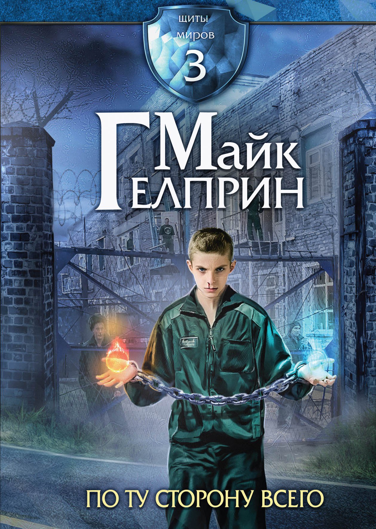 

Щиты миров. Том 3: По ту сторону всего
