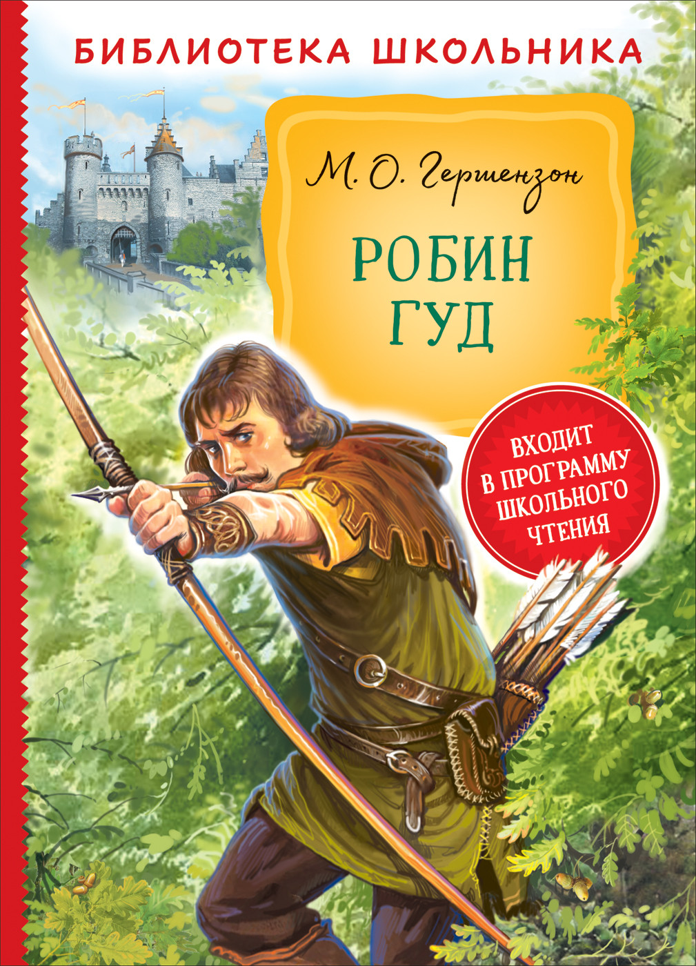 

Робин Гуд (4325753)