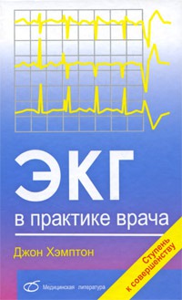 

ЭКГ в практике врача (1203882)