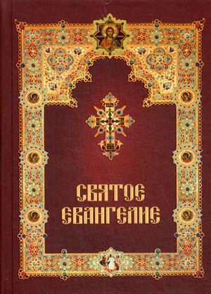 

Святое Евангелие (4243242)