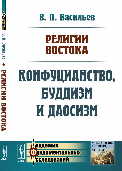 

Религии Востока. Конфуцианство, буддизм и даосизм (1681343)