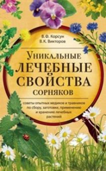 

Уникальные лечебные свойства сорняков (1733557)