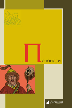 

Печенеги (1672010)