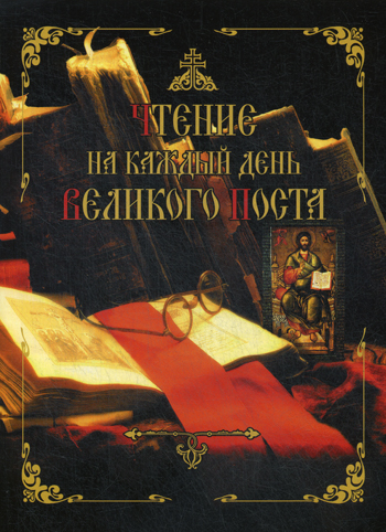 

Чтение на каждый день Великого Поста (612195)