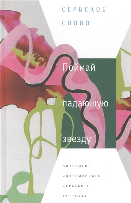 

Поймай падающую звезду. Антология современного сербского рассказа
