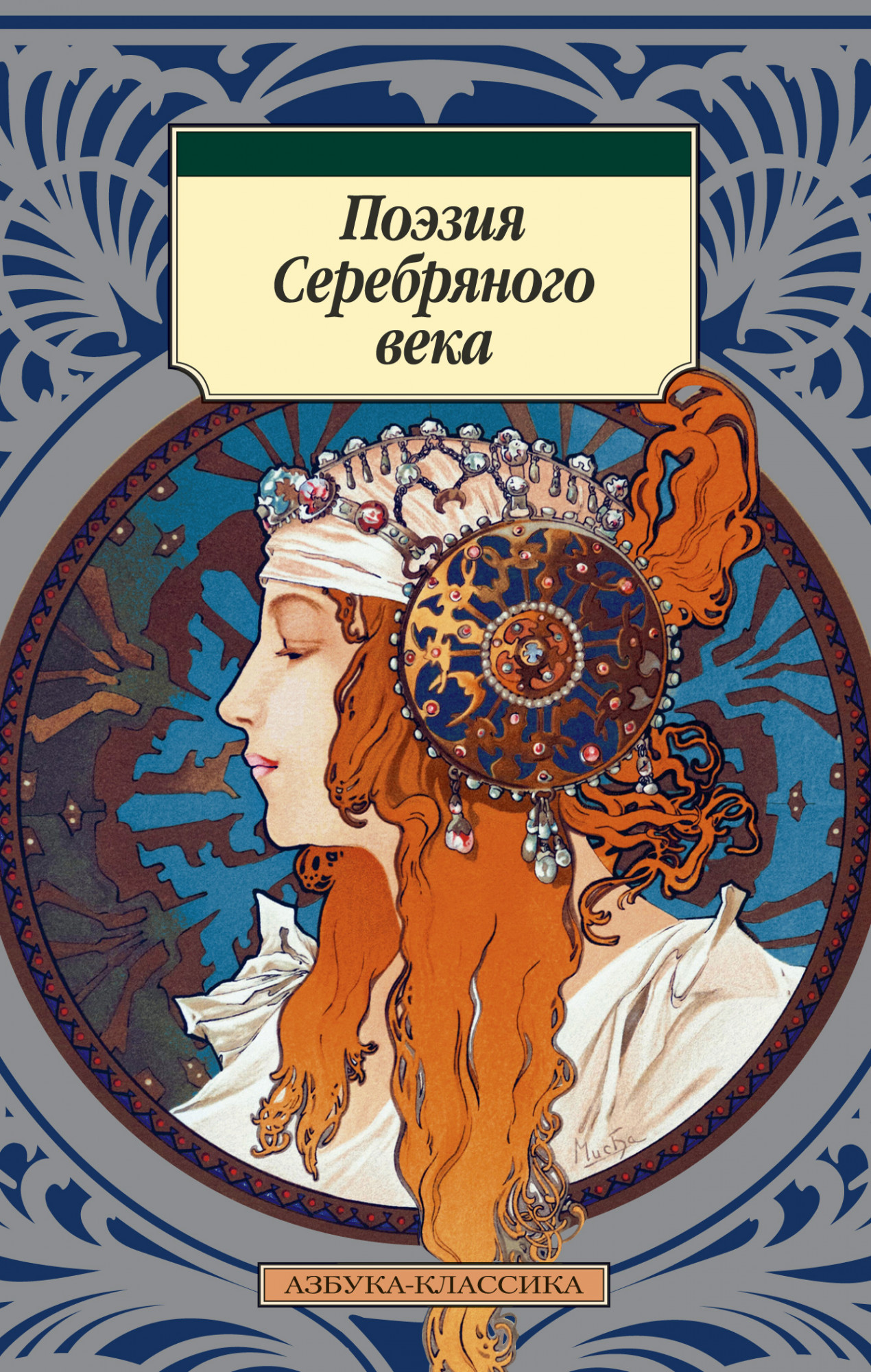 

Поэзия Серебряного века (4321359)