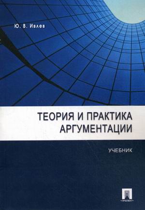 

Теория и практика аргументации. Учебник (1749399)