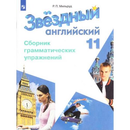 

Английский язык. 11 класс. Звездный английский. Starlight. Сборник грамматических упражнений (1818237)