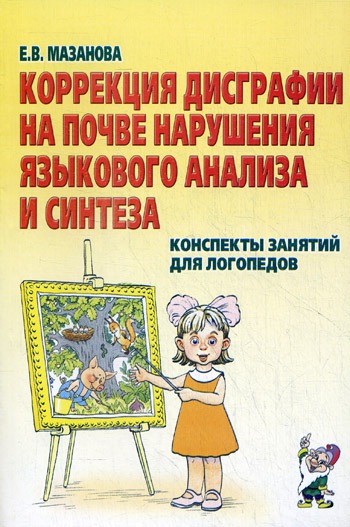 

Коррекция дисграфии на почве нарушения языкового анализа и синтеза. Конспекты занятий для логопедов (441321)