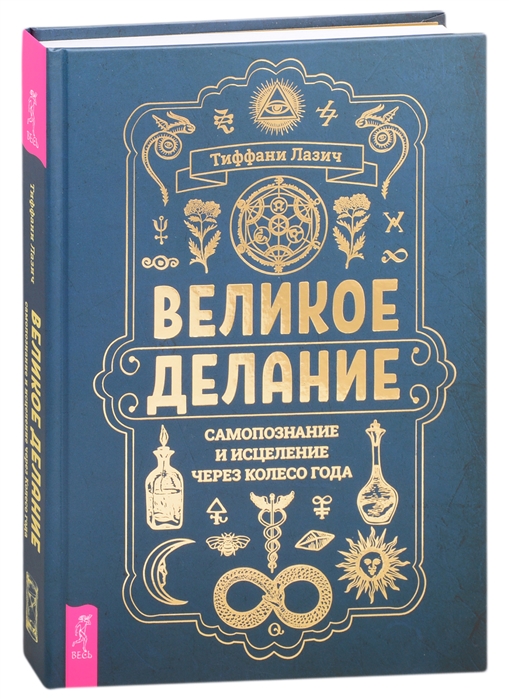 

Великое делание. Самопознание и исцеление через Колесо года