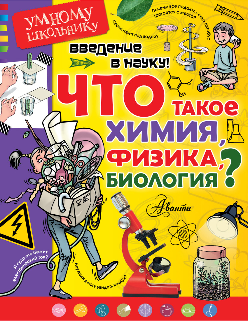 

Введение в науку! Что такое химия, физика, биология