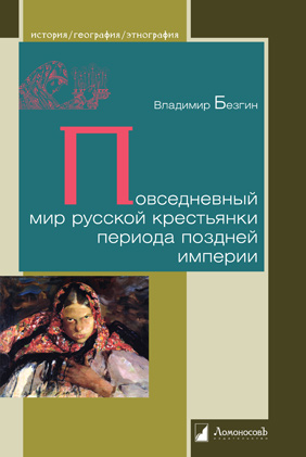 

Повседневный мир русской крестьянки периода поздней империи (1574030)