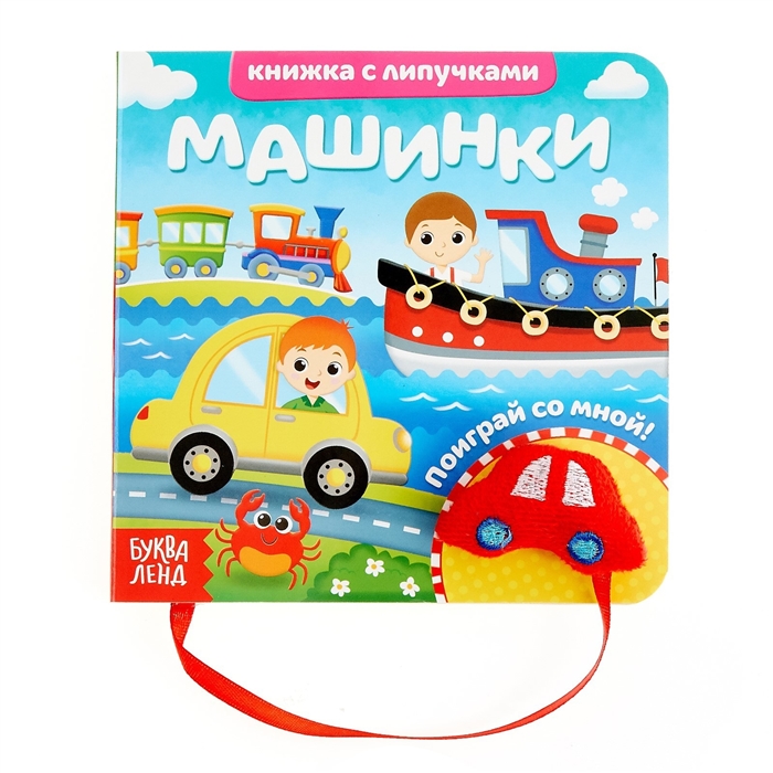 

Машинки. Книжка с липучками и игрушкой