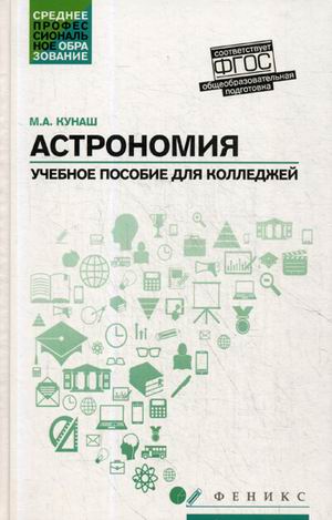 

Астрономия. Учебное пособие для колледжей (1791675)