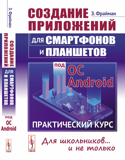 

Создание приложений для смартфонов и планшетов под ОС Android. Практический курс (1770928)