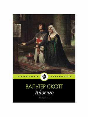

Айвенго (4315529)