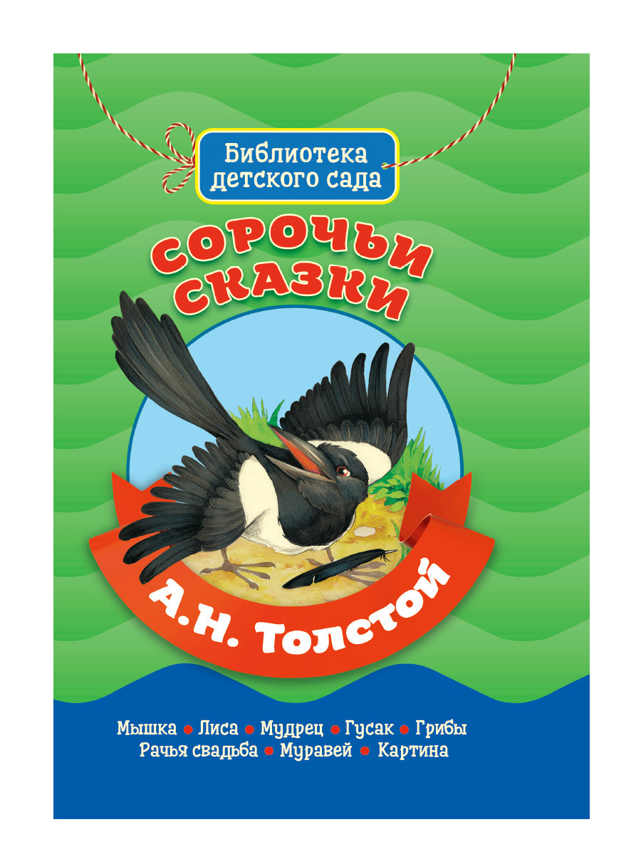 

Сорочьи сказки (4324806)