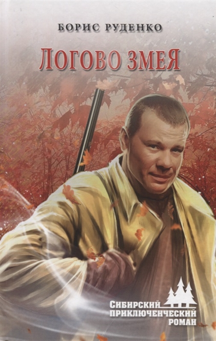 

Логово змея (1795185)