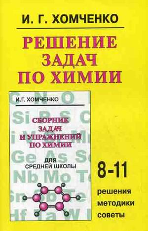 

Решение задач по химии для средней школы. 8-11 классы. Решения, методики, советы (4335022)