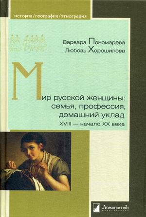 

Мир русской женщины: семья, профессия, домашний уклад. XVIII-начало XX века (1770673)