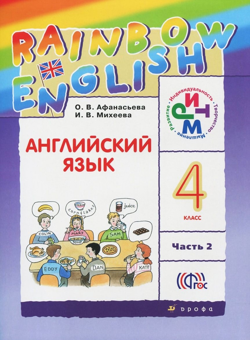 

Английский язык. Rainbow English. 4 класс. Учебник. В 2 частях. Часть 2 (1201994)