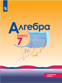 

Алгебра. 7 класс. Углубленное изучение (4288006)