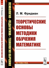 

Теоретические основы методики обучения математике. Выпуск 3 (4273277)
