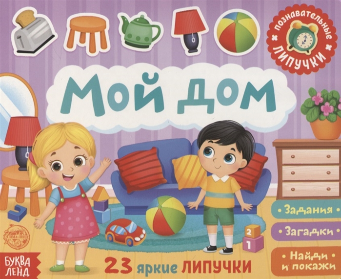 

Книжка с липучками Мой дом. Задания, загадки, найди и покажи
